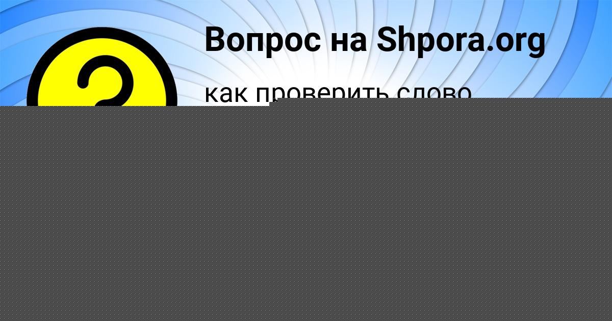 Картинка с текстом вопроса от пользователя Николай Антошкин