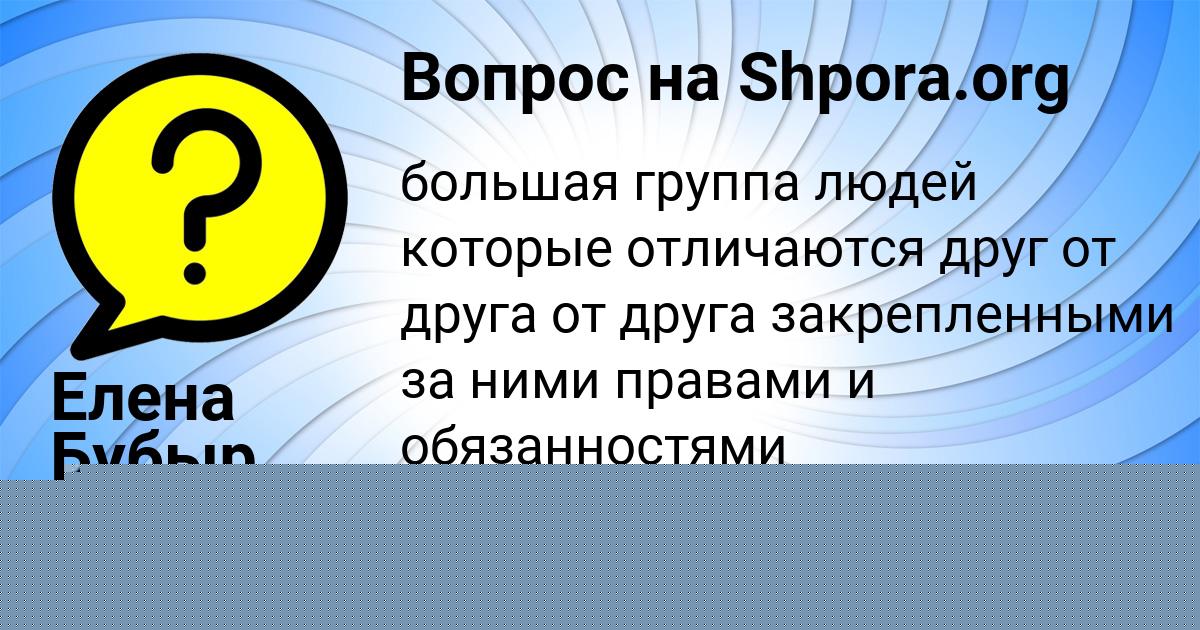 Картинка с текстом вопроса от пользователя Руслан Андрющенко