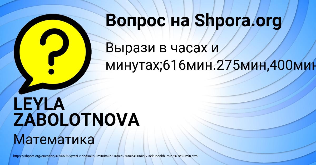 Картинка с текстом вопроса от пользователя LEYLA ZABOLOTNOVA