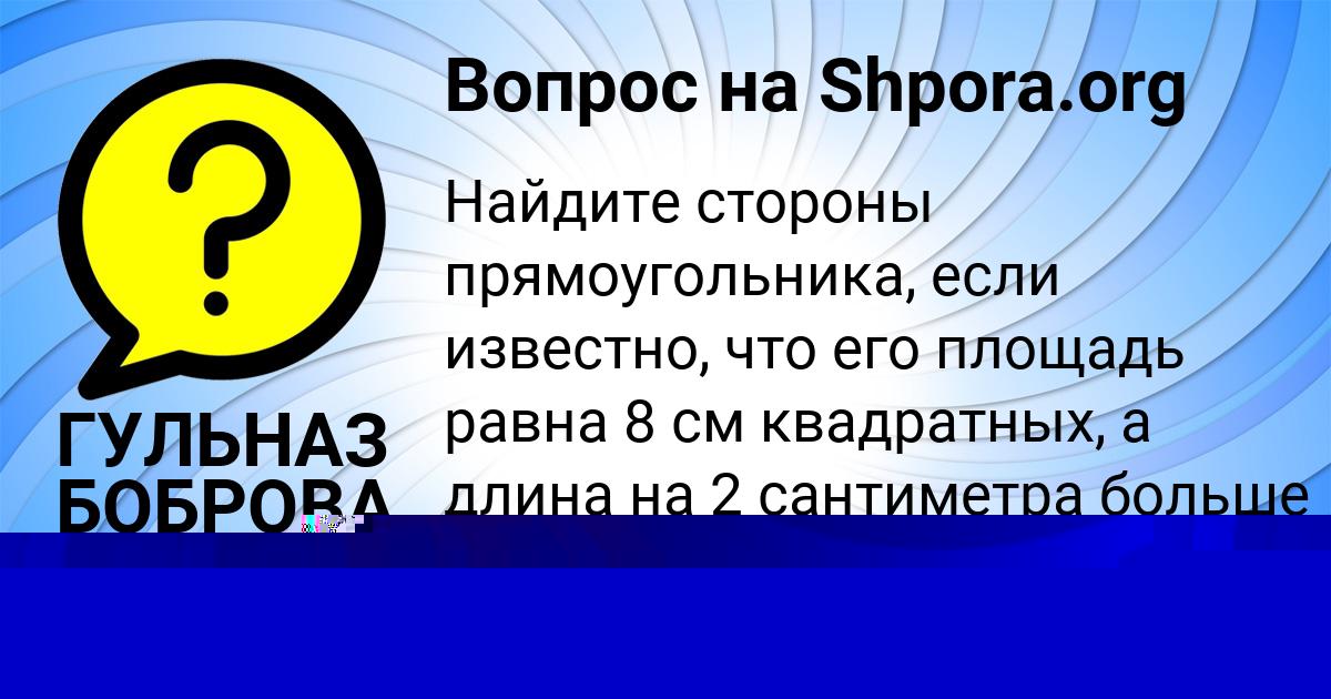 Картинка с текстом вопроса от пользователя АНГЕЛИНА МЕДВЕДЕВА
