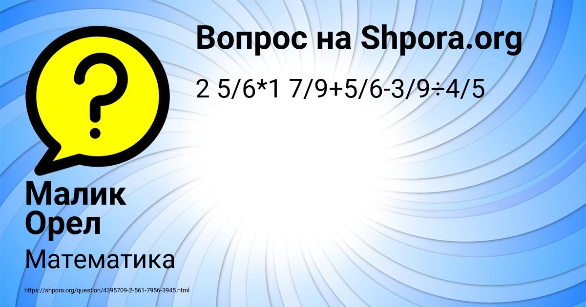 Картинка с текстом вопроса от пользователя Малик Орел