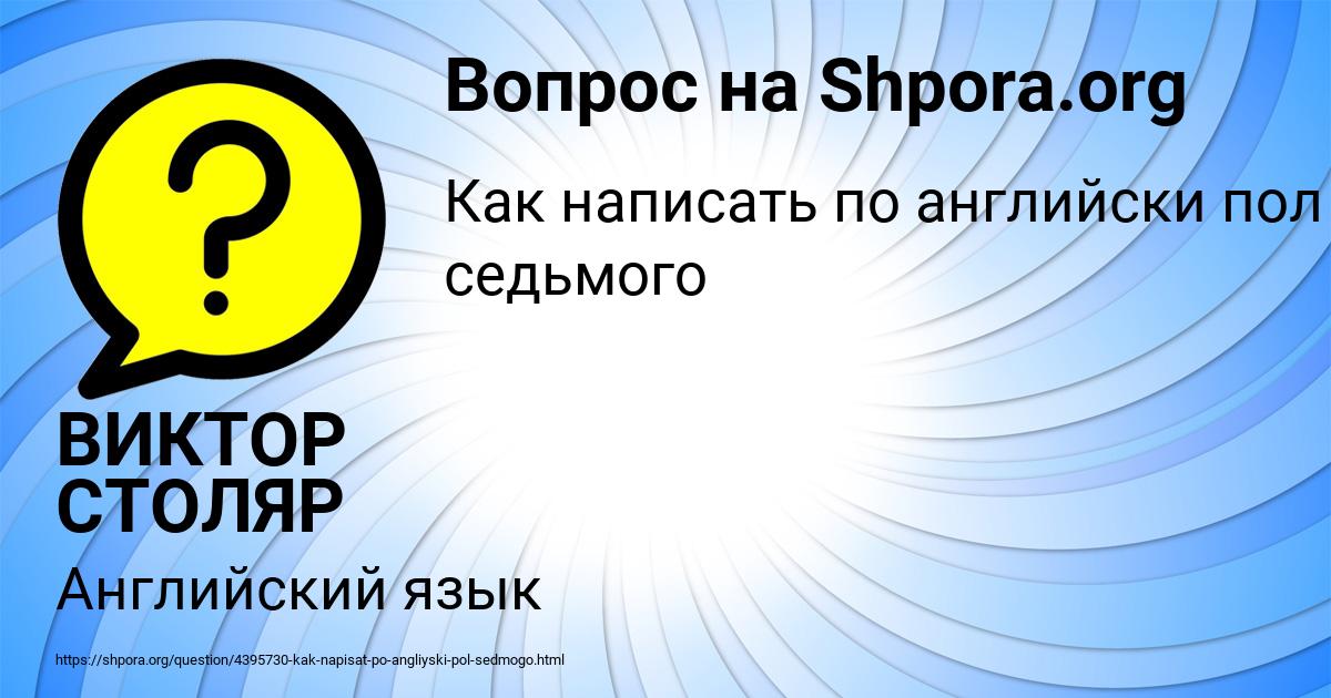 Картинка с текстом вопроса от пользователя ВИКТОР СТОЛЯР