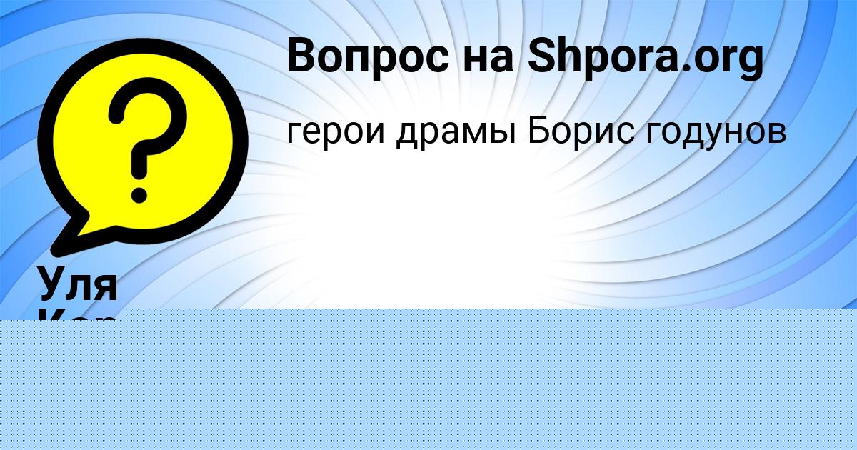 Картинка с текстом вопроса от пользователя Дарья Катаева