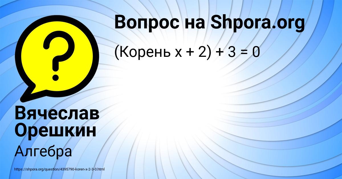 Картинка с текстом вопроса от пользователя Вячеслав Орешкин