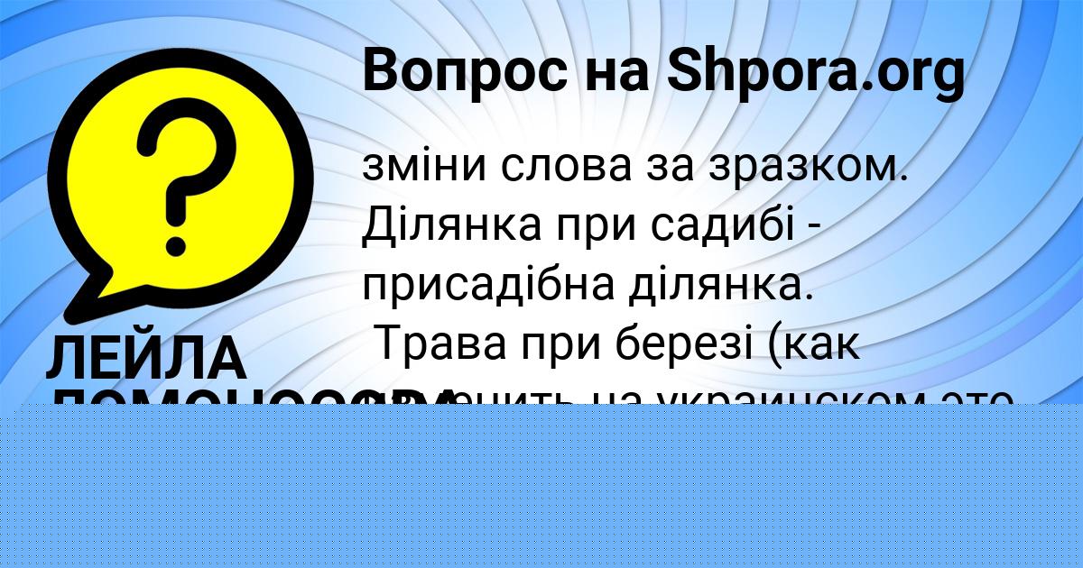 Картинка с текстом вопроса от пользователя ЛЕЙЛА ЛОМОНОСОВА