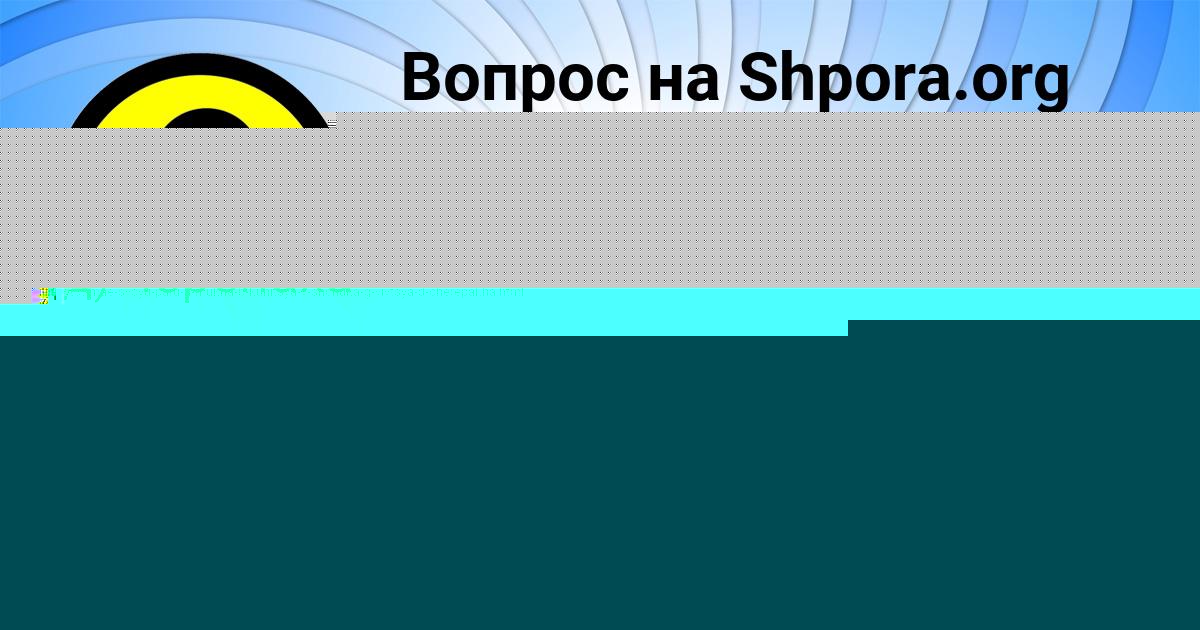 Картинка с текстом вопроса от пользователя МИЛОСЛАВА БАКУЛЕВА
