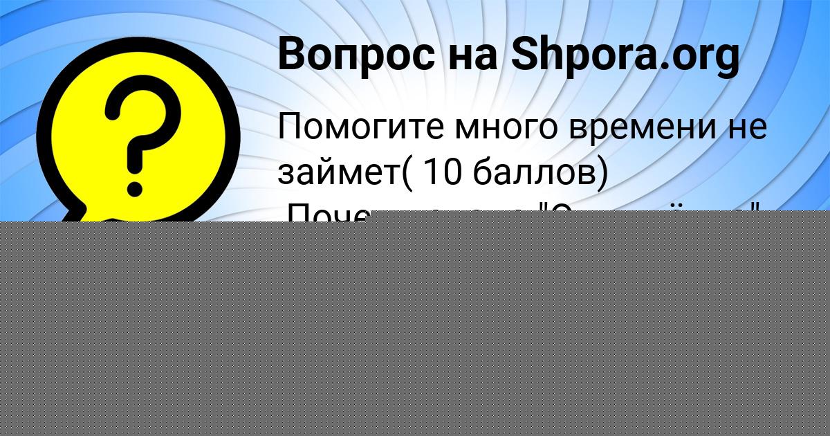Картинка с текстом вопроса от пользователя Арина Самбука