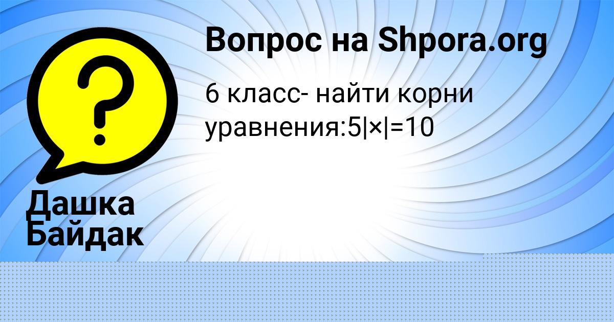 Картинка с текстом вопроса от пользователя Дашка Байдак