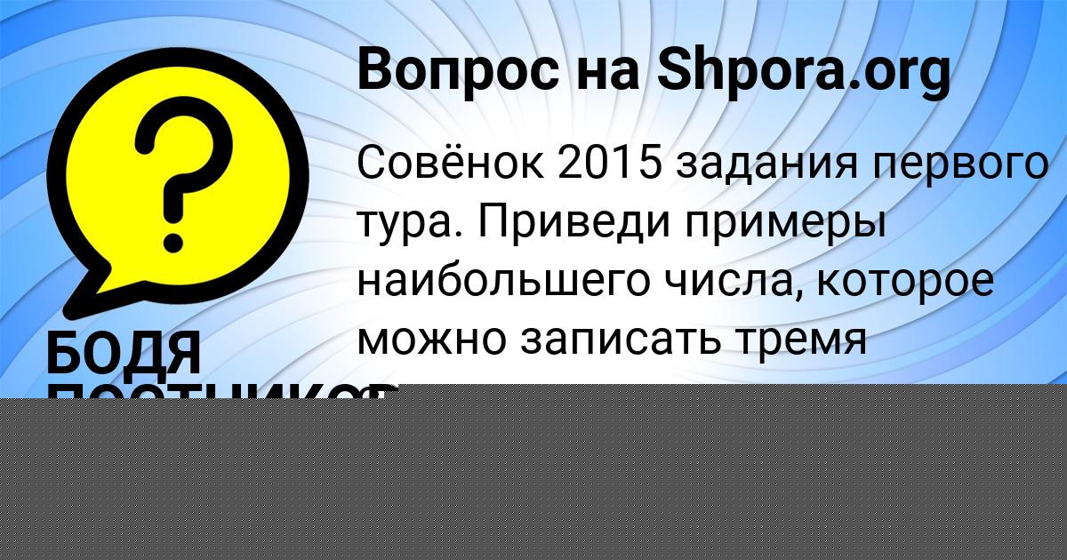 Картинка с текстом вопроса от пользователя БОДЯ ПОСТНИКОВ