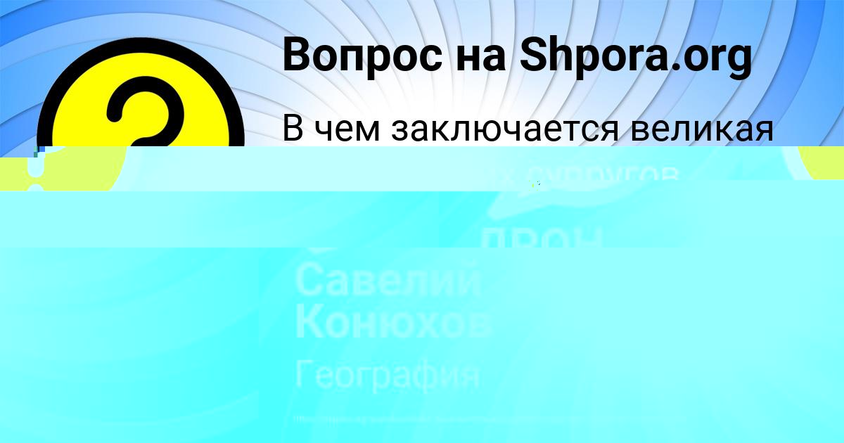 Картинка с текстом вопроса от пользователя Савелий Конюхов