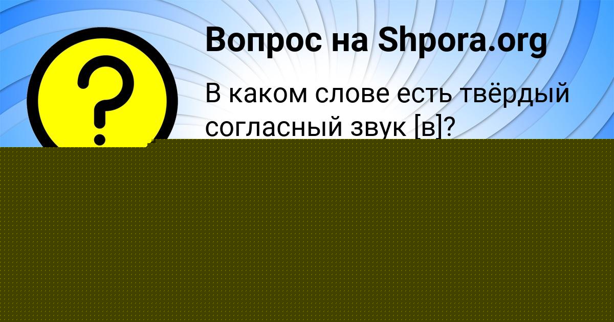 Картинка с текстом вопроса от пользователя АНЖЕЛА МОСКАЛЕНКО