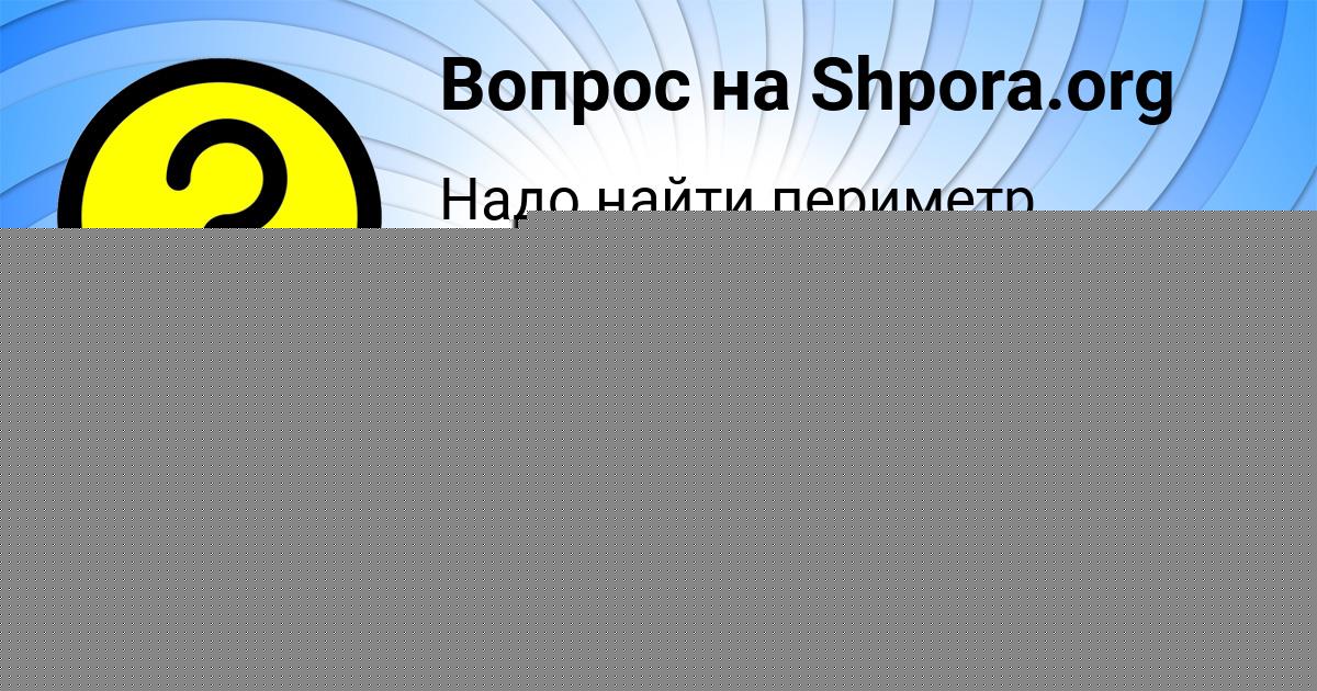Картинка с текстом вопроса от пользователя Ксюха Полозова