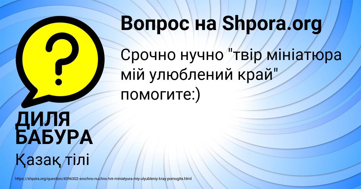 Картинка с текстом вопроса от пользователя ДИЛЯ БАБУРА