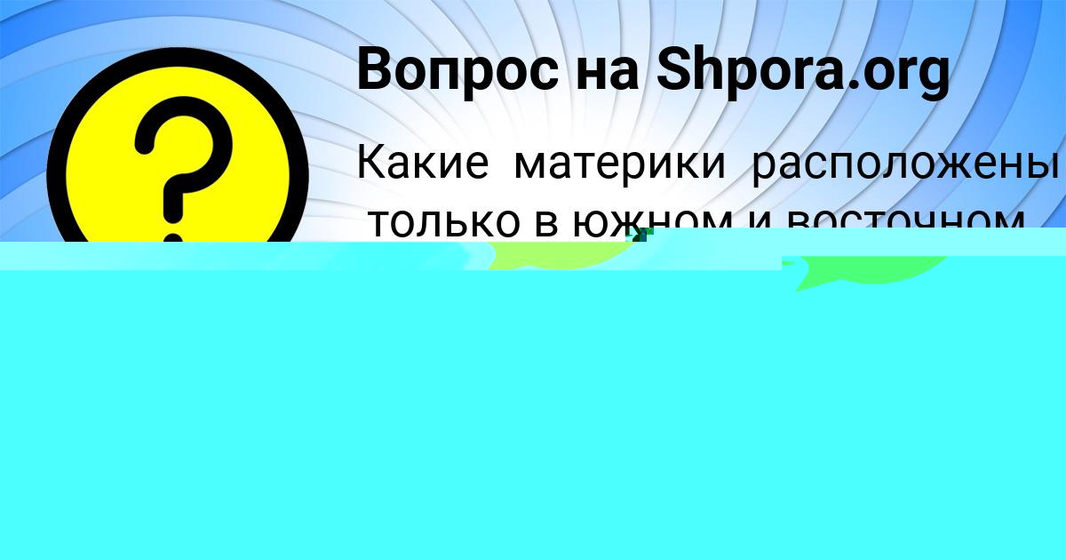 Картинка с текстом вопроса от пользователя Дарина Русина