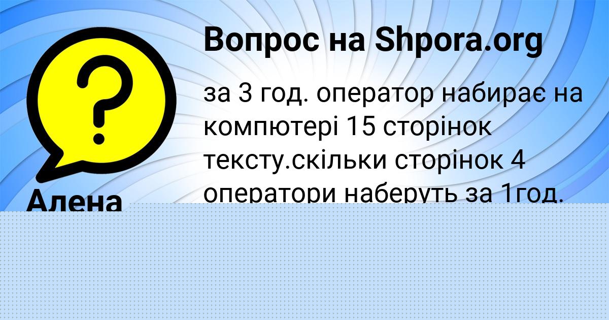 Картинка с текстом вопроса от пользователя Алена Леоненко