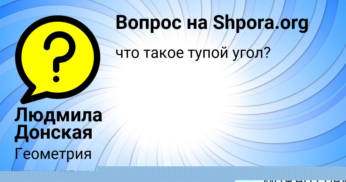 Картинка с текстом вопроса от пользователя Людмила Донская
