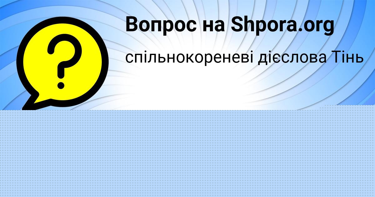 Картинка с текстом вопроса от пользователя KRISTINA BYKOVA