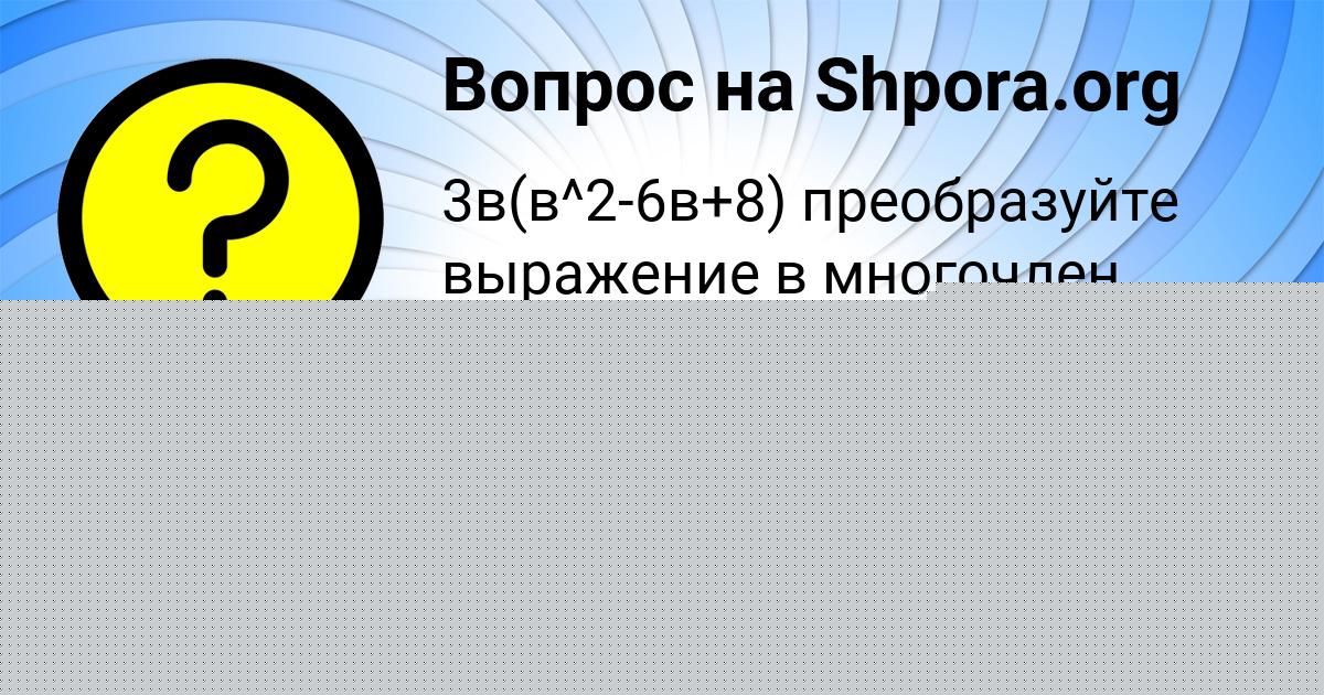 Картинка с текстом вопроса от пользователя Света Светова