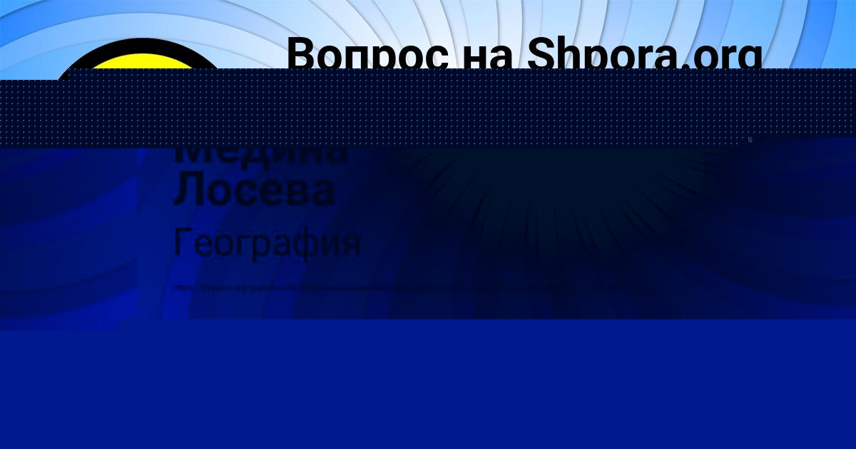 Картинка с текстом вопроса от пользователя Медина Лосева