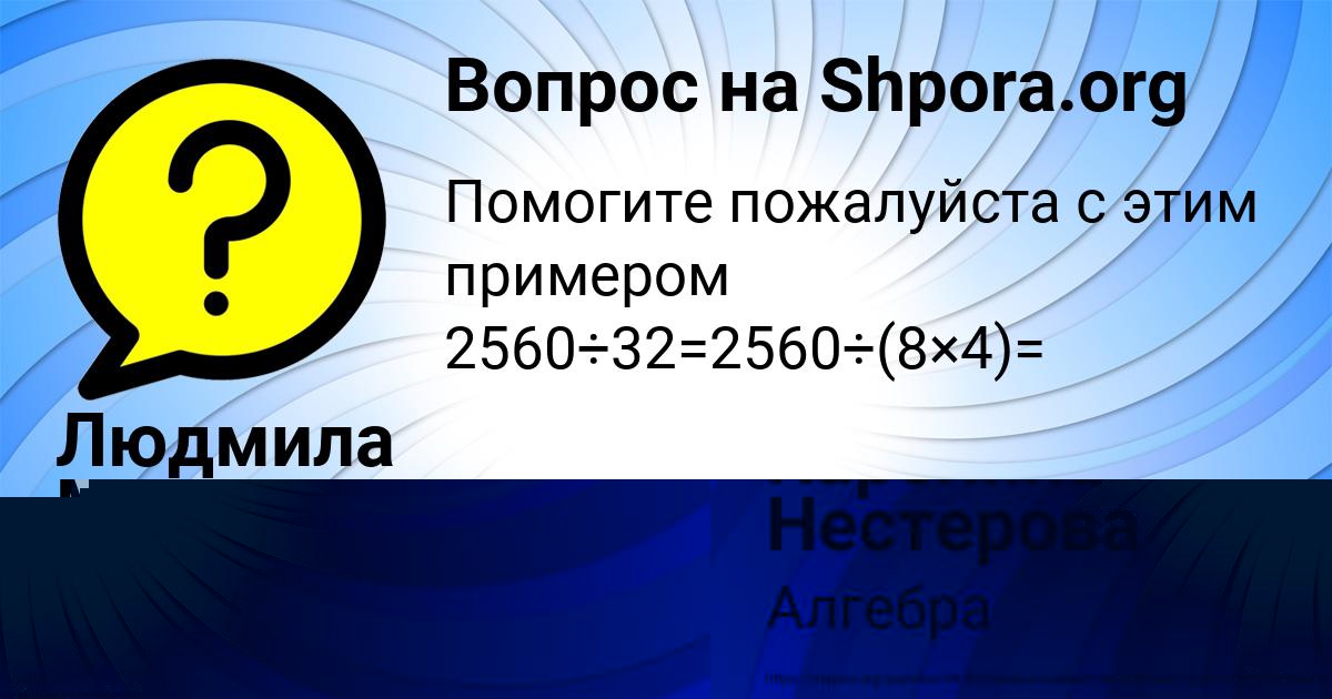 Картинка с текстом вопроса от пользователя Каролина Нестерова