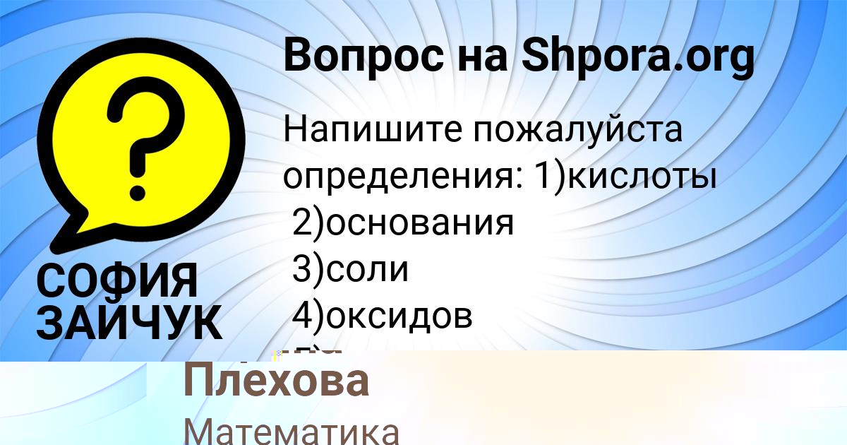 Картинка с текстом вопроса от пользователя СОФИЯ ЗАЙЧУК