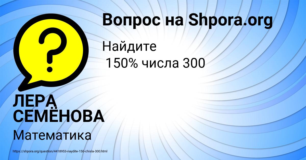Картинка с текстом вопроса от пользователя ЛЕРА СЕМЁНОВА