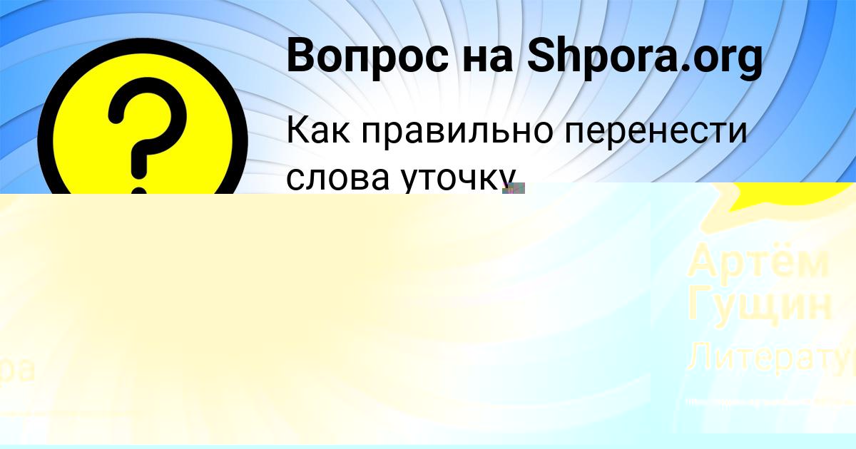 Картинка с текстом вопроса от пользователя Артём Гущин