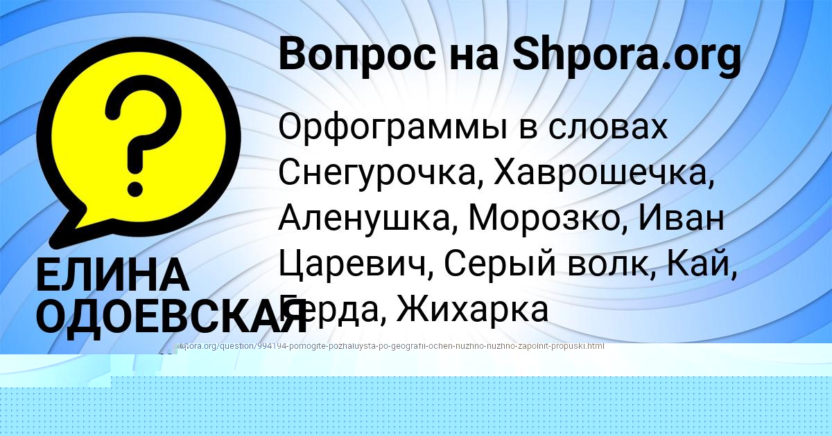 Картинка с текстом вопроса от пользователя ЕЛИНА ОДОЕВСКАЯ