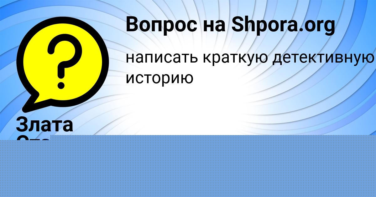 Картинка с текстом вопроса от пользователя Злата Стаханова