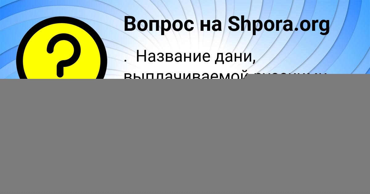 Картинка с текстом вопроса от пользователя Никита Ляшенко