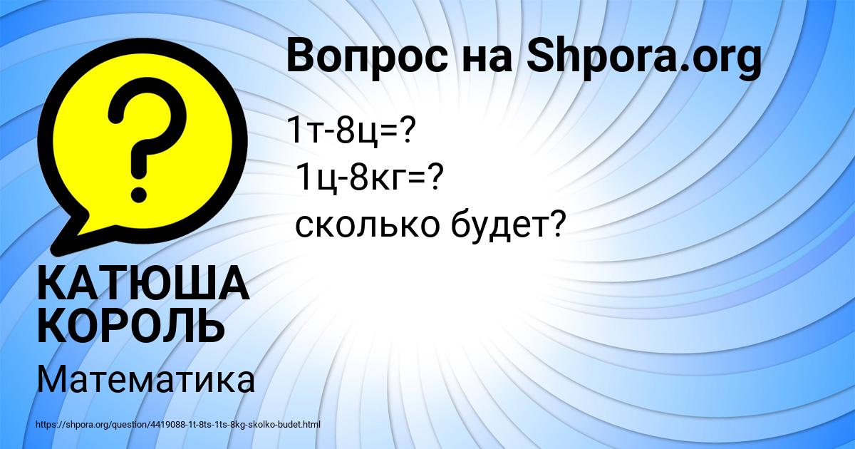 Картинка с текстом вопроса от пользователя КАТЮША КОРОЛЬ