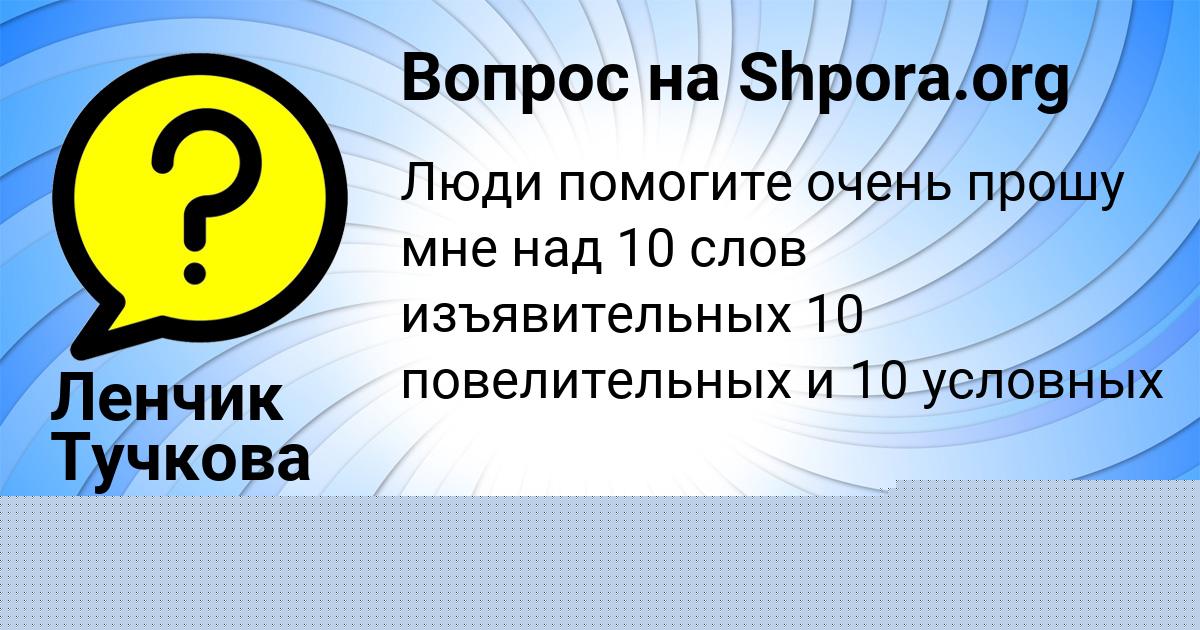 Картинка с текстом вопроса от пользователя Ленчик Тучкова
