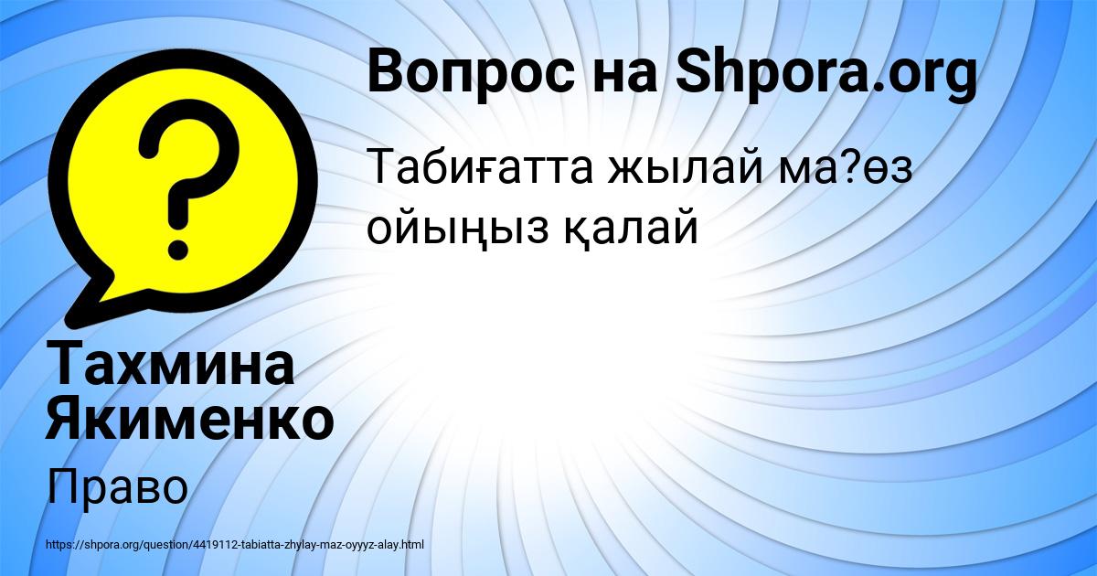 Картинка с текстом вопроса от пользователя Тахмина Якименко