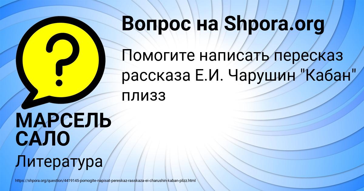 Картинка с текстом вопроса от пользователя МАРСЕЛЬ САЛО