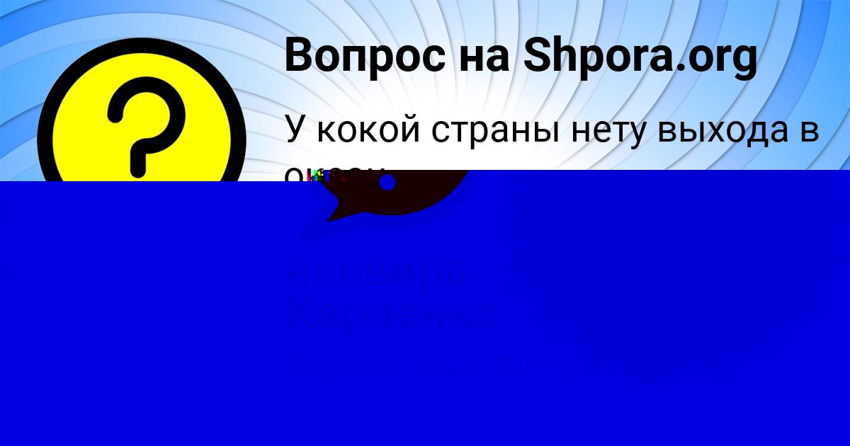 Картинка с текстом вопроса от пользователя Bozhena Nazarenko