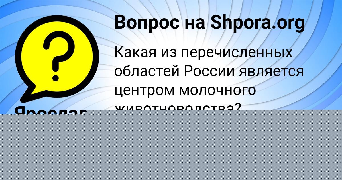 Картинка с текстом вопроса от пользователя Ярослав Гапоненко