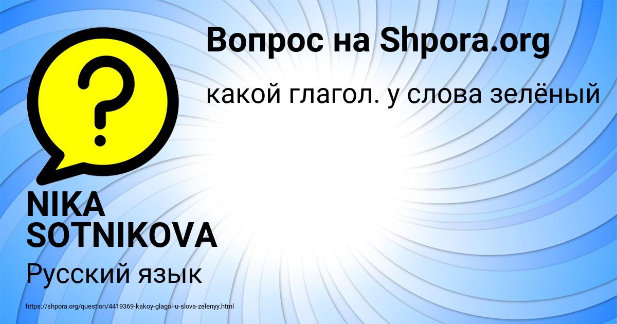 Картинка с текстом вопроса от пользователя NIKA SOTNIKOVA