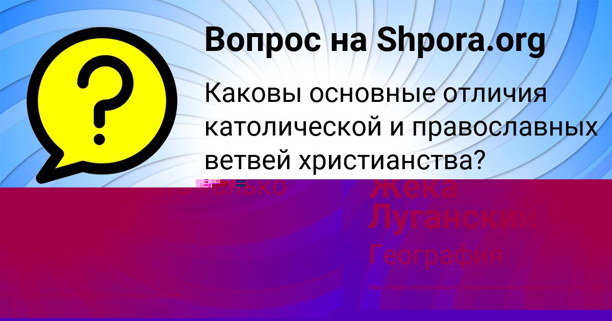 Картинка с текстом вопроса от пользователя Лина Котик