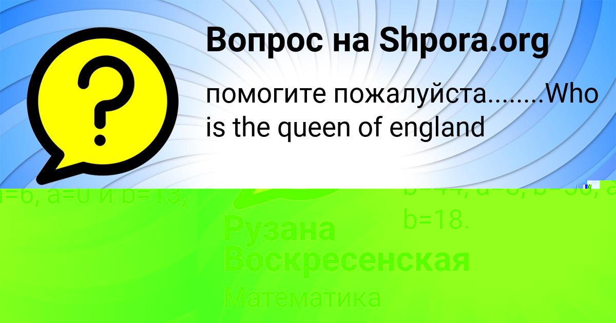 Картинка с текстом вопроса от пользователя Рузана Воскресенская