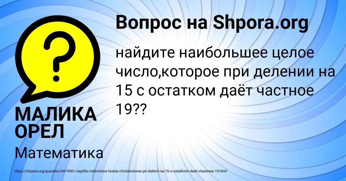 Картинка с текстом вопроса от пользователя МАЛИКА ОРЕЛ