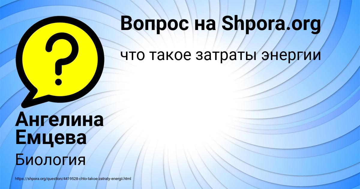 Картинка с текстом вопроса от пользователя Ангелина Емцева
