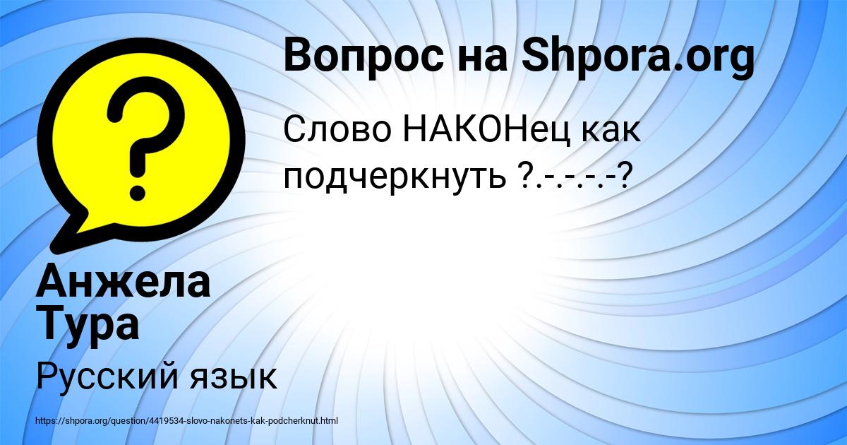 Картинка с текстом вопроса от пользователя Анжела Тура
