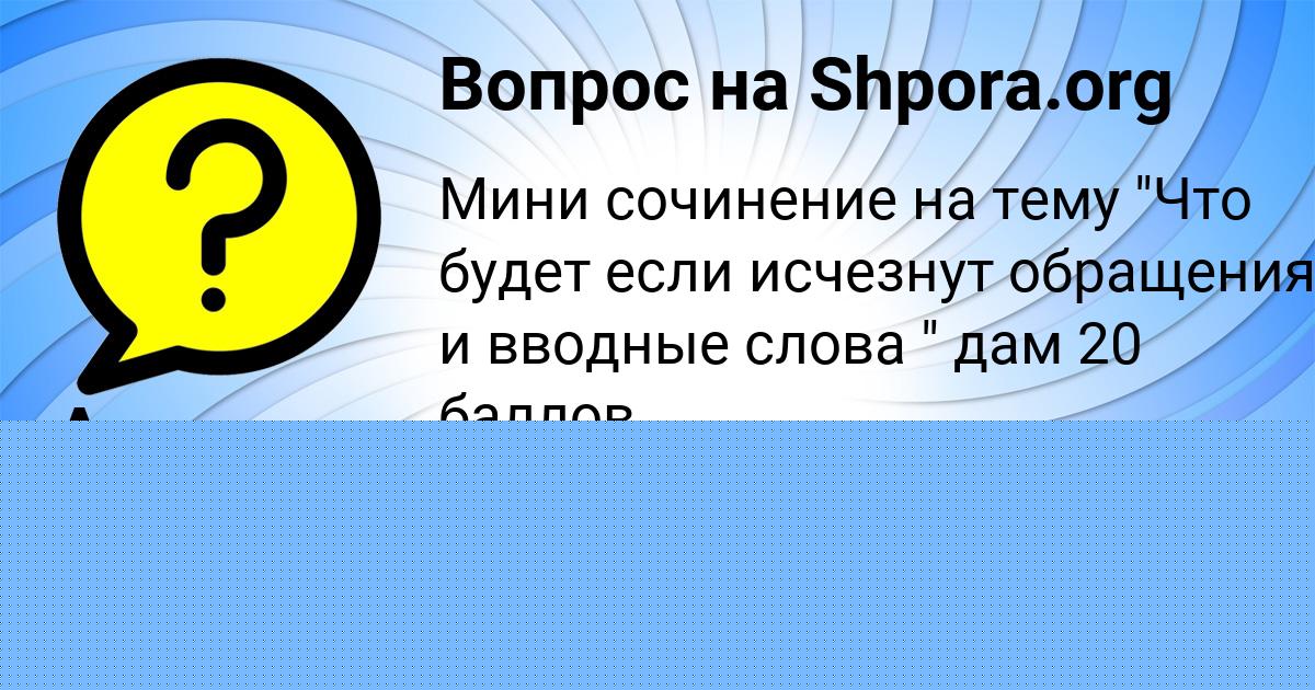 Картинка с текстом вопроса от пользователя Анастасия Щучка