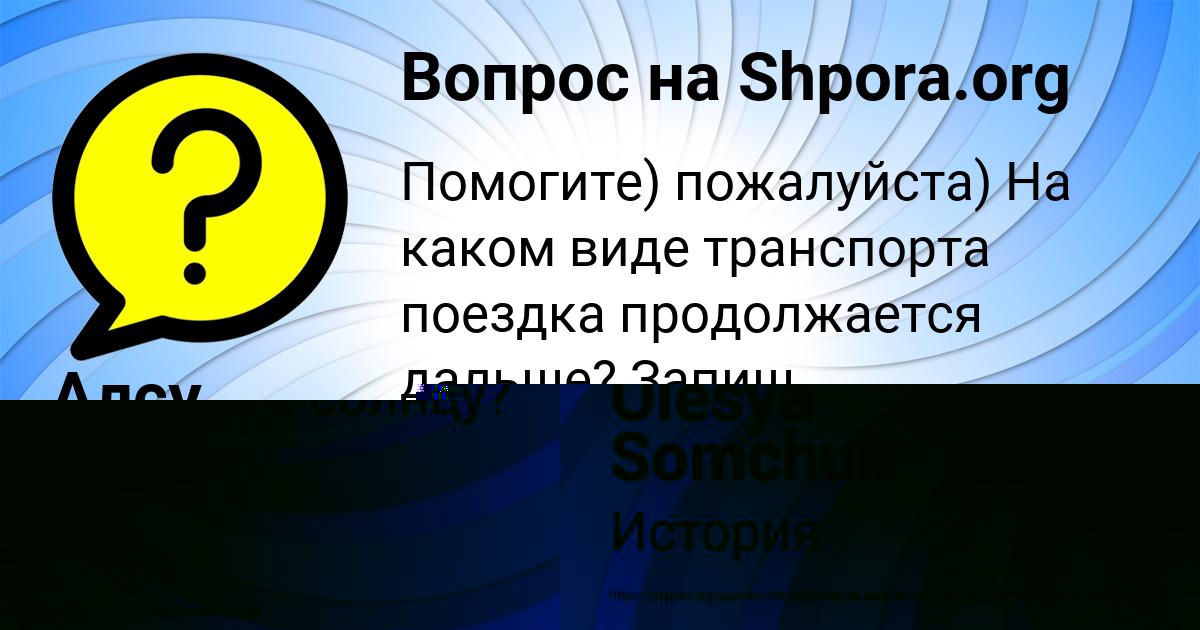 Картинка с текстом вопроса от пользователя Olesya Somchuk