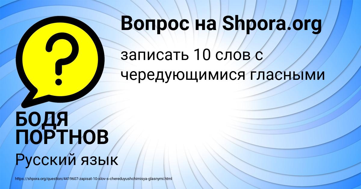 Картинка с текстом вопроса от пользователя БОДЯ ПОРТНОВ