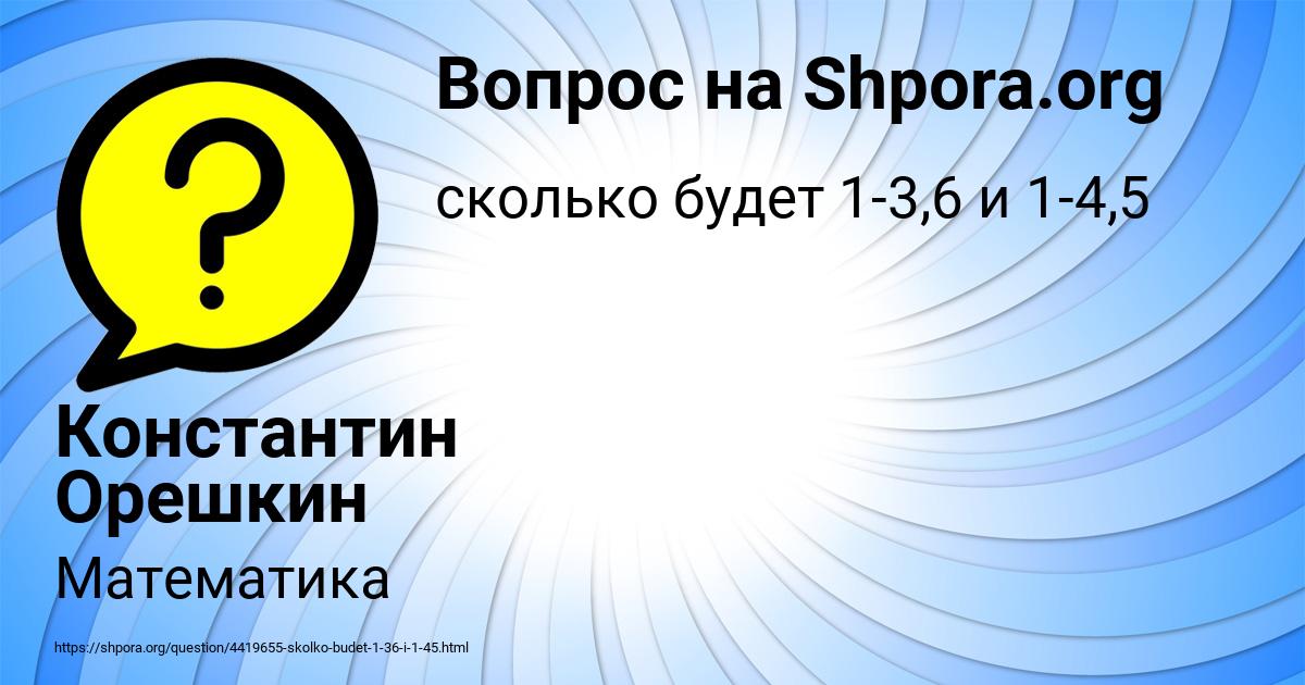 Картинка с текстом вопроса от пользователя Константин Орешкин