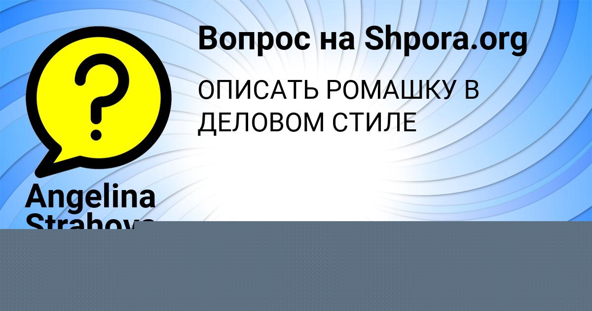 Картинка с текстом вопроса от пользователя Angelina Strahova