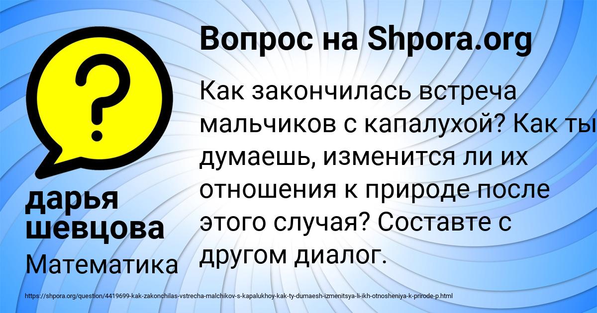 Картинка с текстом вопроса от пользователя дарья шевцова