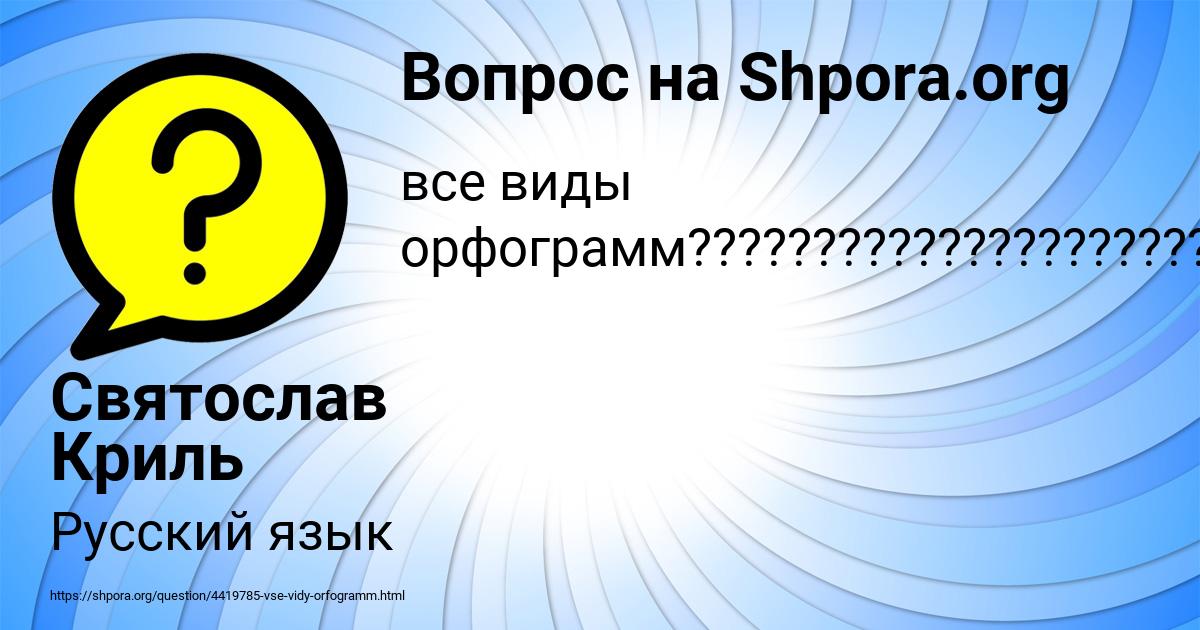Картинка с текстом вопроса от пользователя Святослав Криль
