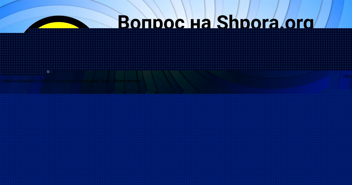 Картинка с текстом вопроса от пользователя Алёна Бахтина
